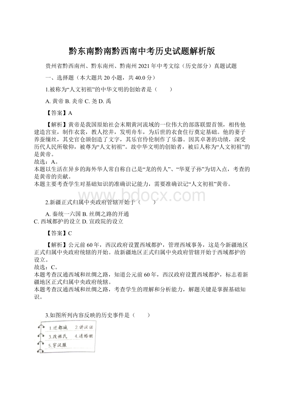 黔东南黔南黔西南中考历史试题解析版Word文件下载.docx_第1页