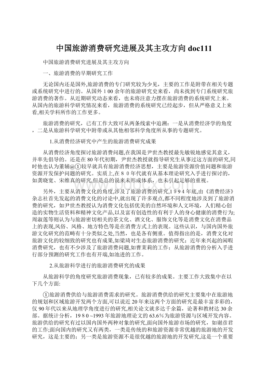 中国旅游消费研究进展及其主攻方向doc111.docx_第1页