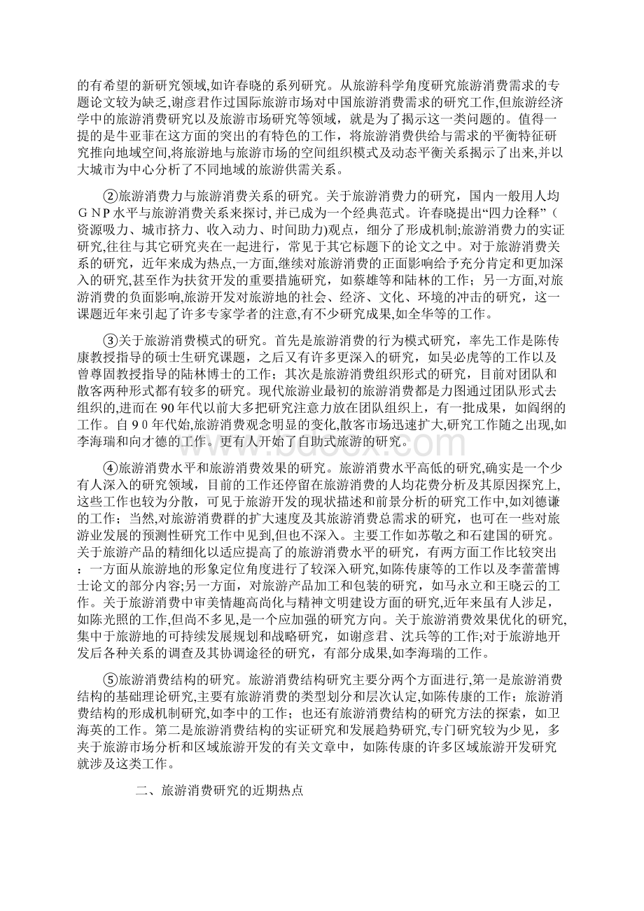 中国旅游消费研究进展及其主攻方向doc111.docx_第2页