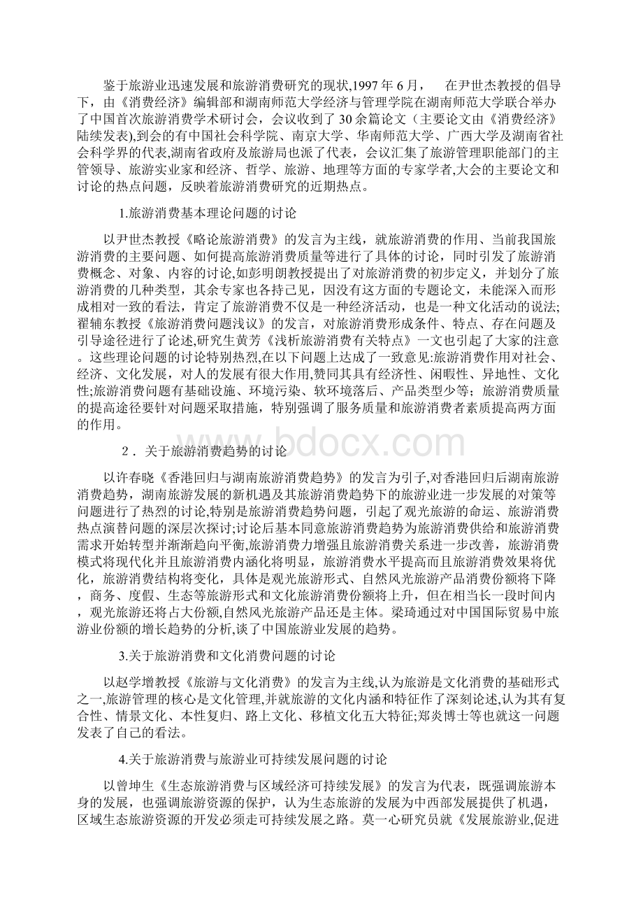 中国旅游消费研究进展及其主攻方向doc111.docx_第3页