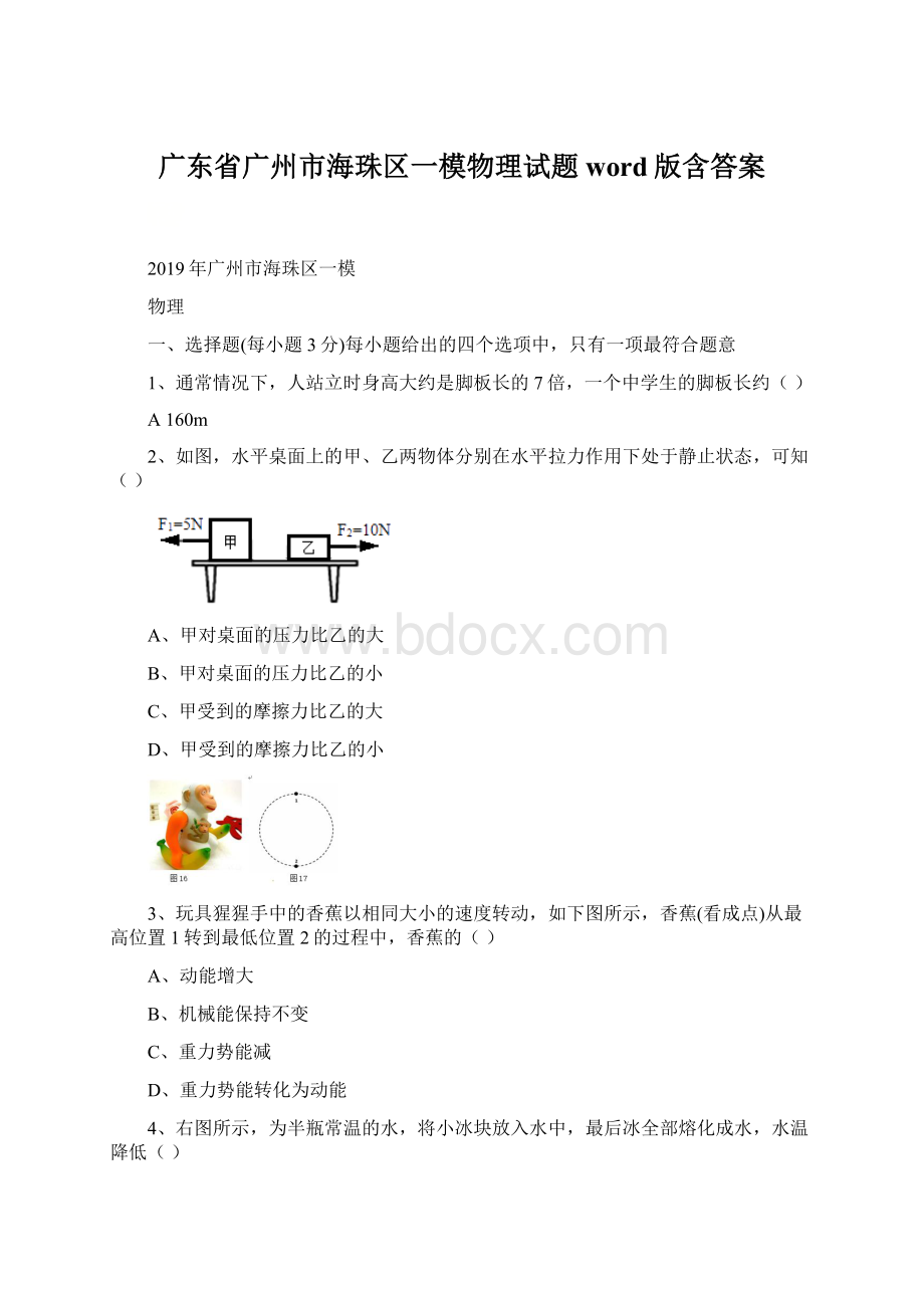 广东省广州市海珠区一模物理试题word版含答案.docx_第1页