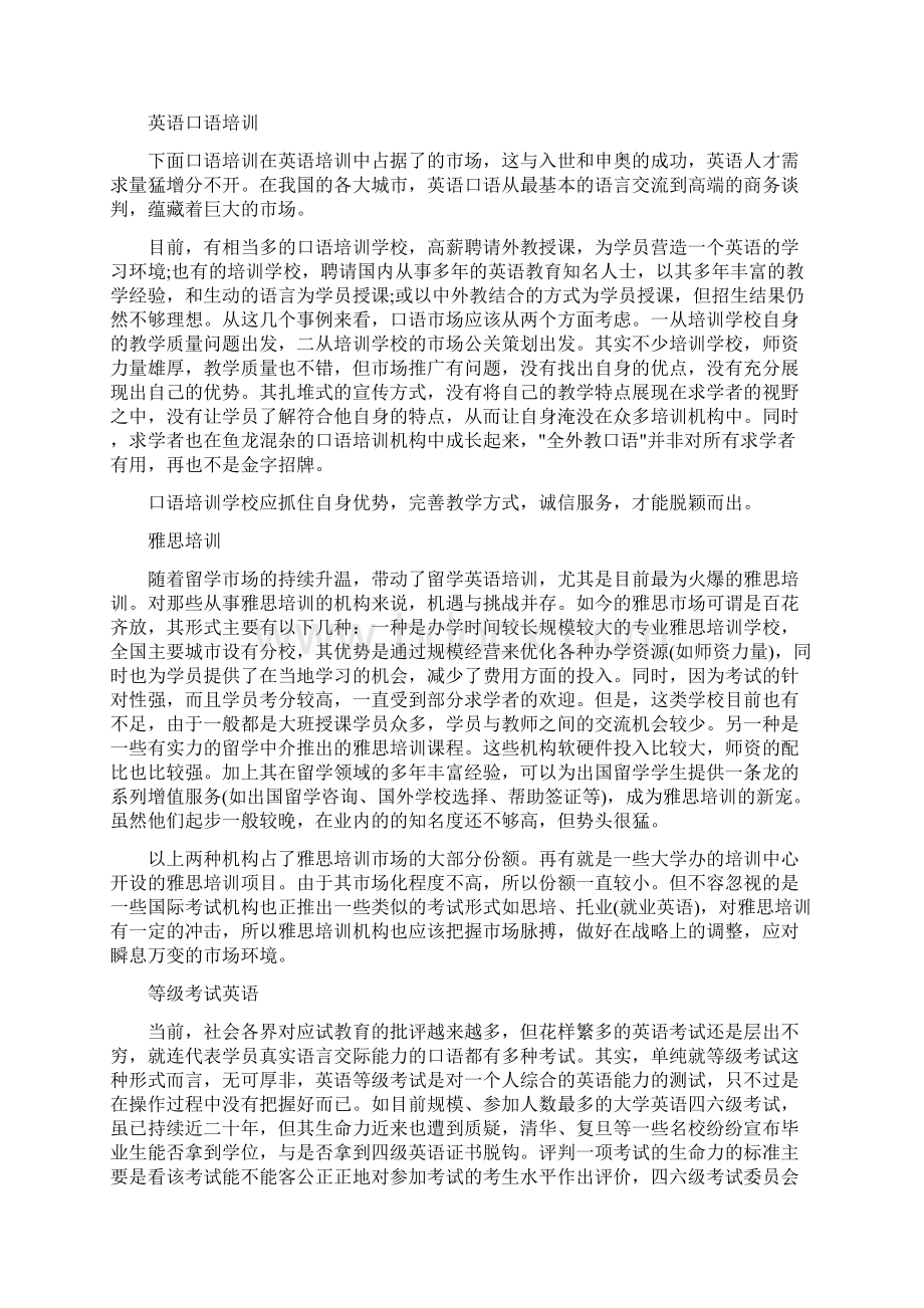 英语培训市场调研报告精品Word下载.docx_第2页