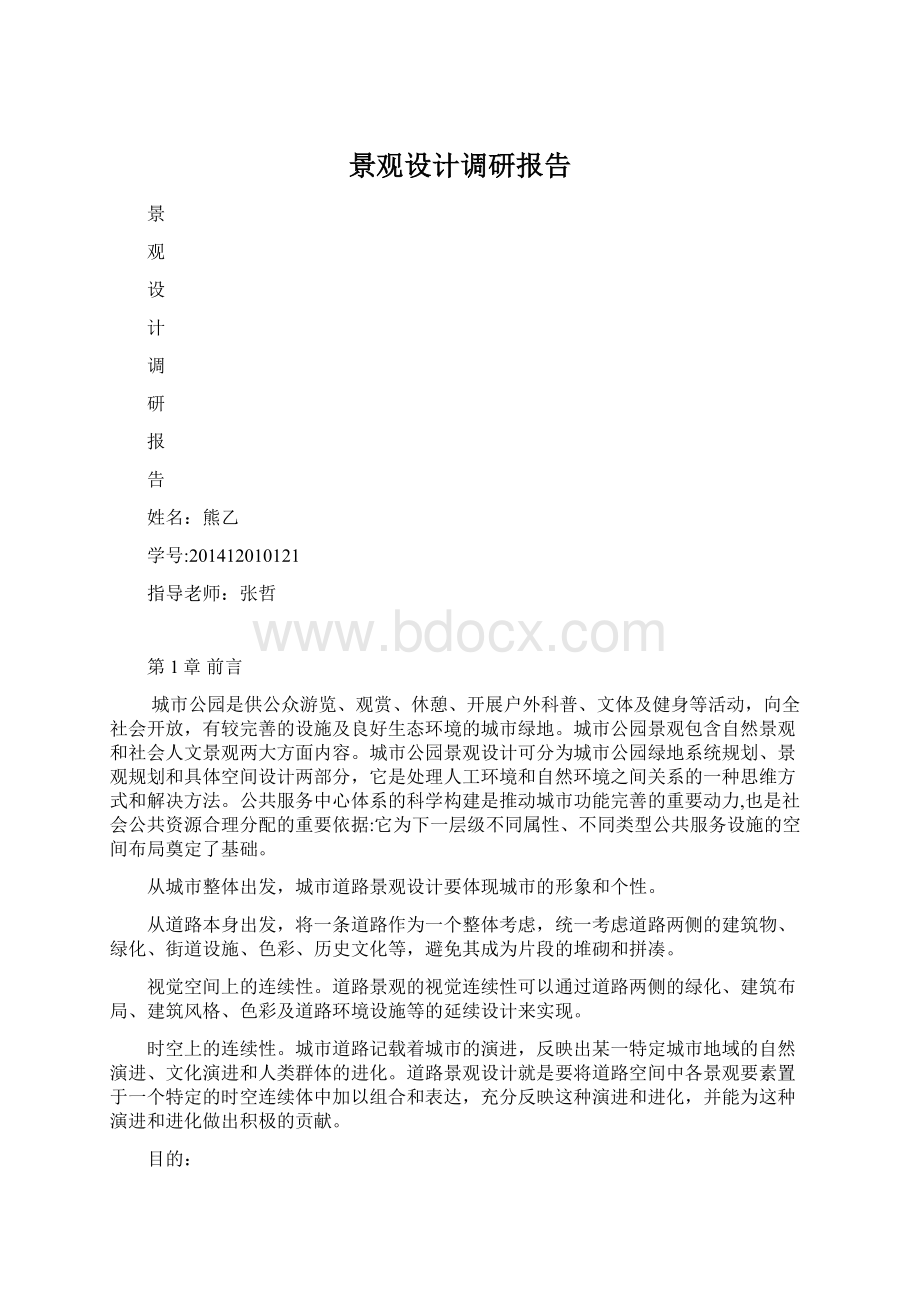 景观设计调研报告Word文档格式.docx