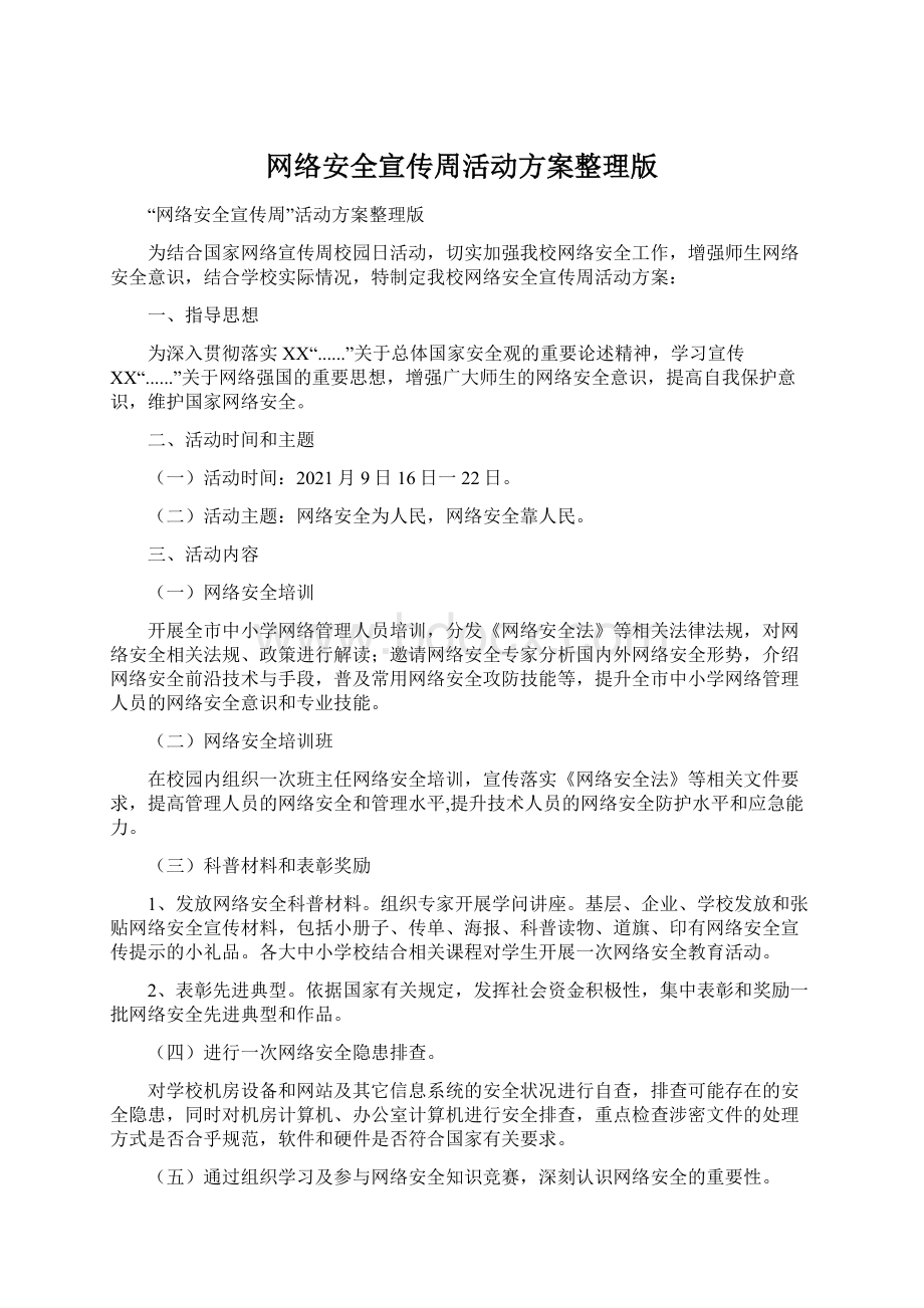 网络安全宣传周活动方案整理版Word格式文档下载.docx_第1页