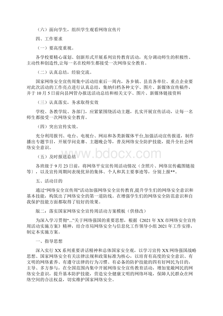 网络安全宣传周活动方案整理版Word格式文档下载.docx_第2页