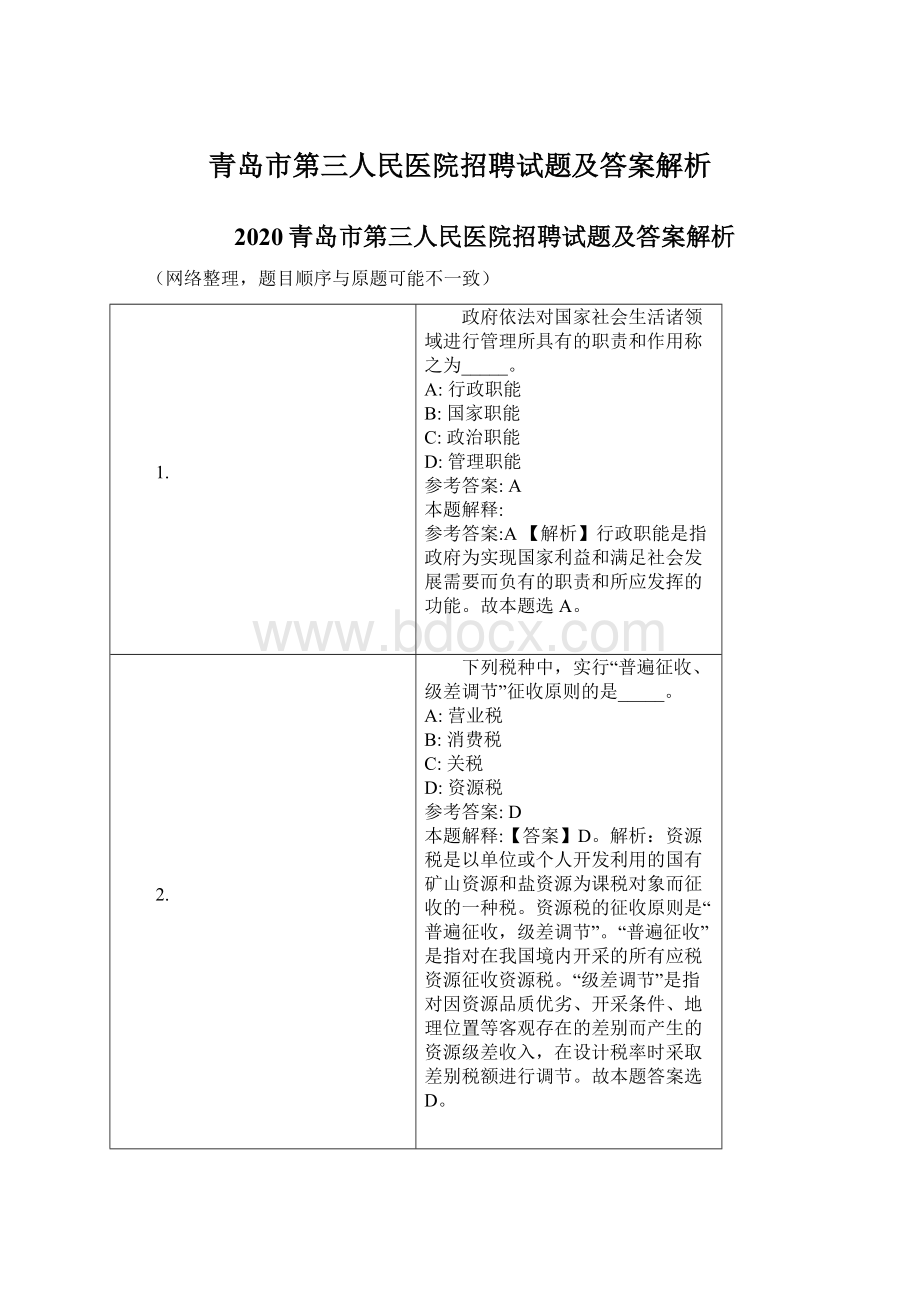 青岛市第三人民医院招聘试题及答案解析Word格式文档下载.docx