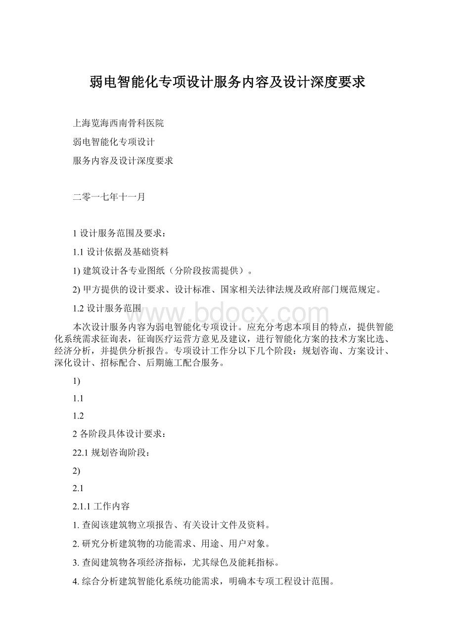 弱电智能化专项设计服务内容及设计深度要求Word格式文档下载.docx_第1页