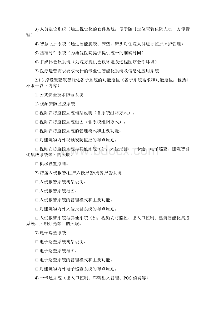 弱电智能化专项设计服务内容及设计深度要求Word格式文档下载.docx_第3页