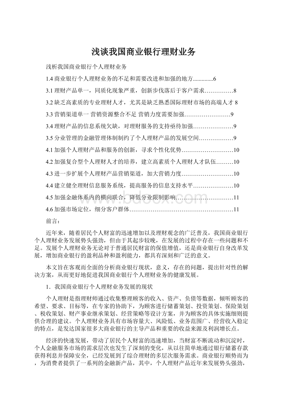 浅谈我国商业银行理财业务Word格式文档下载.docx