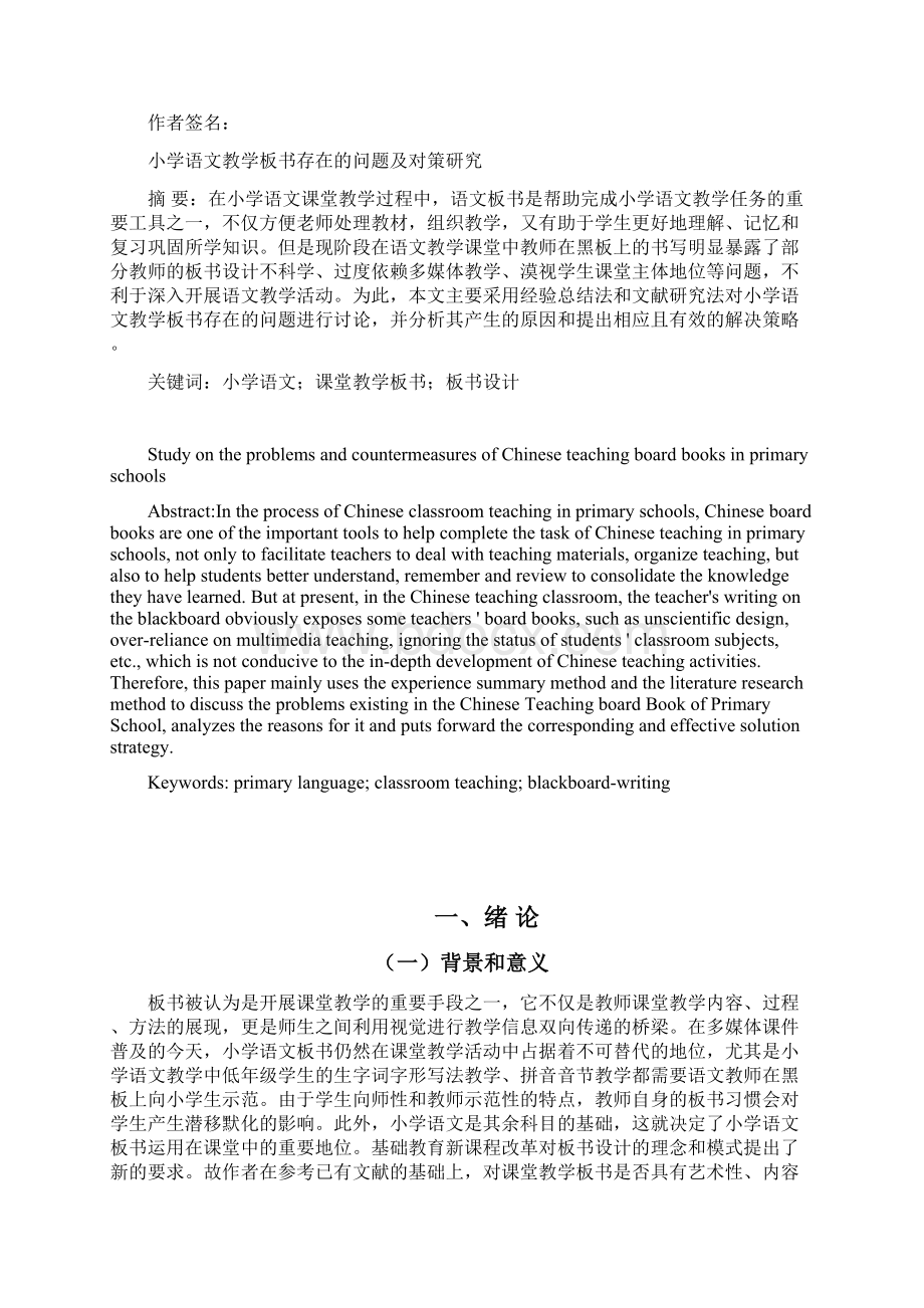 小学语文教学板书存在的问题及对策研究Word格式文档下载.docx_第2页