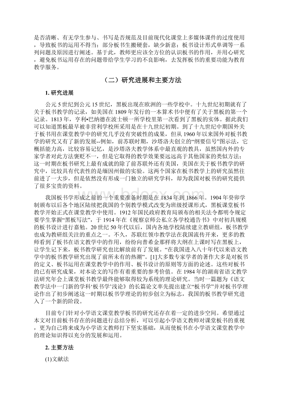 小学语文教学板书存在的问题及对策研究Word格式文档下载.docx_第3页