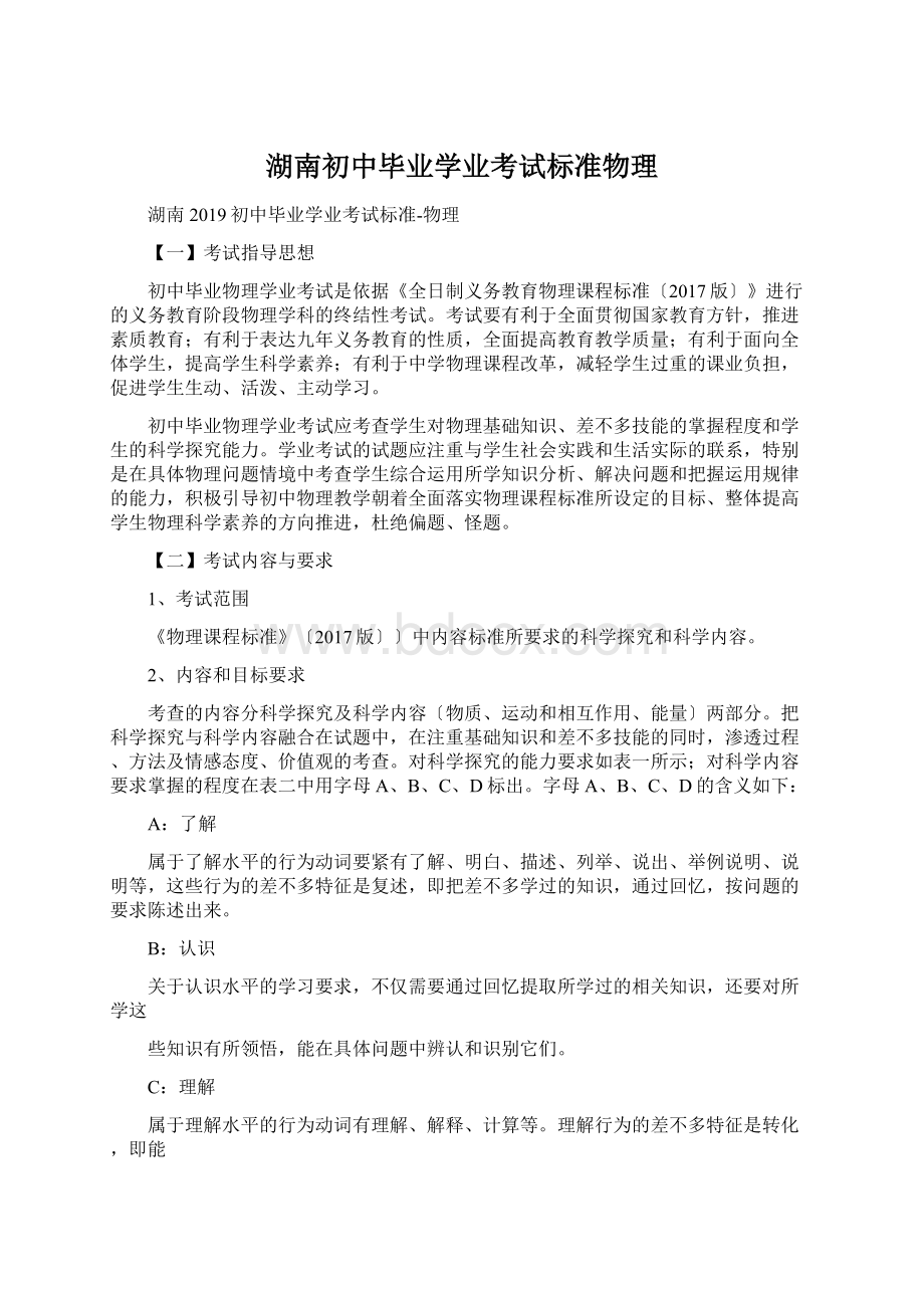 湖南初中毕业学业考试标准物理.docx_第1页