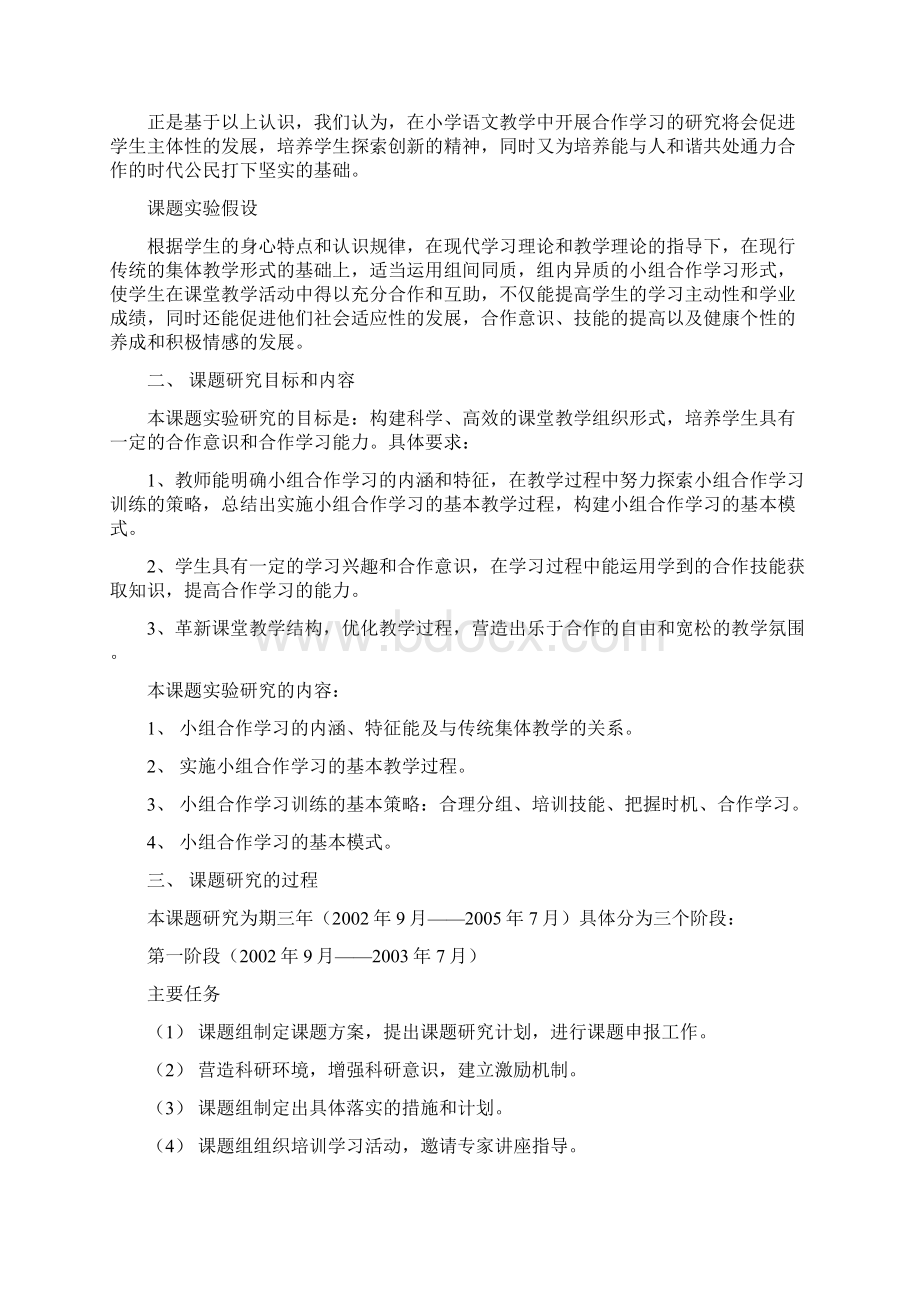 小学语文教学中小组合作学习实验研究报告Word格式.docx_第2页