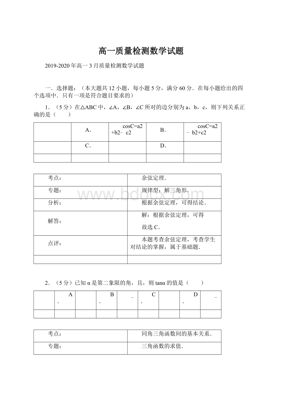 高一质量检测数学试题Word文件下载.docx_第1页