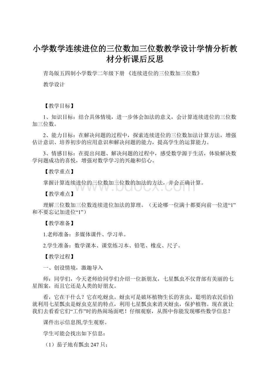 小学数学连续进位的三位数加三位数教学设计学情分析教材分析课后反思Word格式.docx