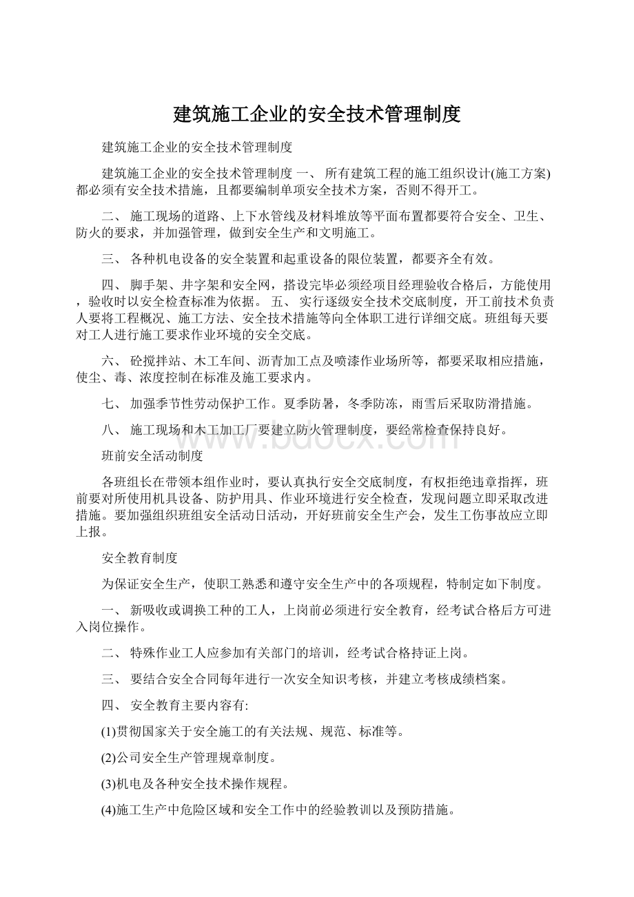 建筑施工企业的安全技术管理制度Word文档下载推荐.docx_第1页