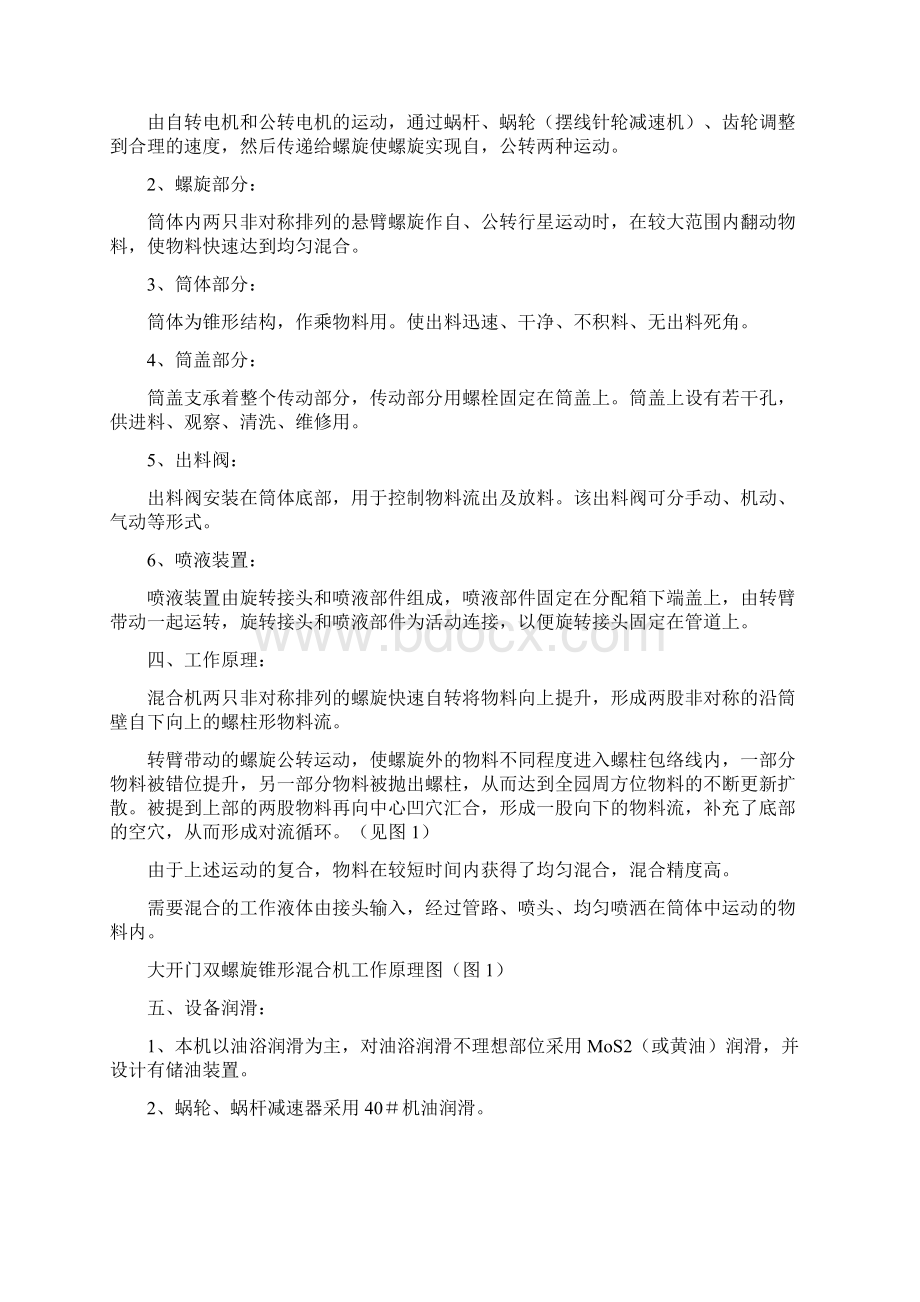 双螺旋锥形混合机产品使用说明书Word格式文档下载.docx_第3页