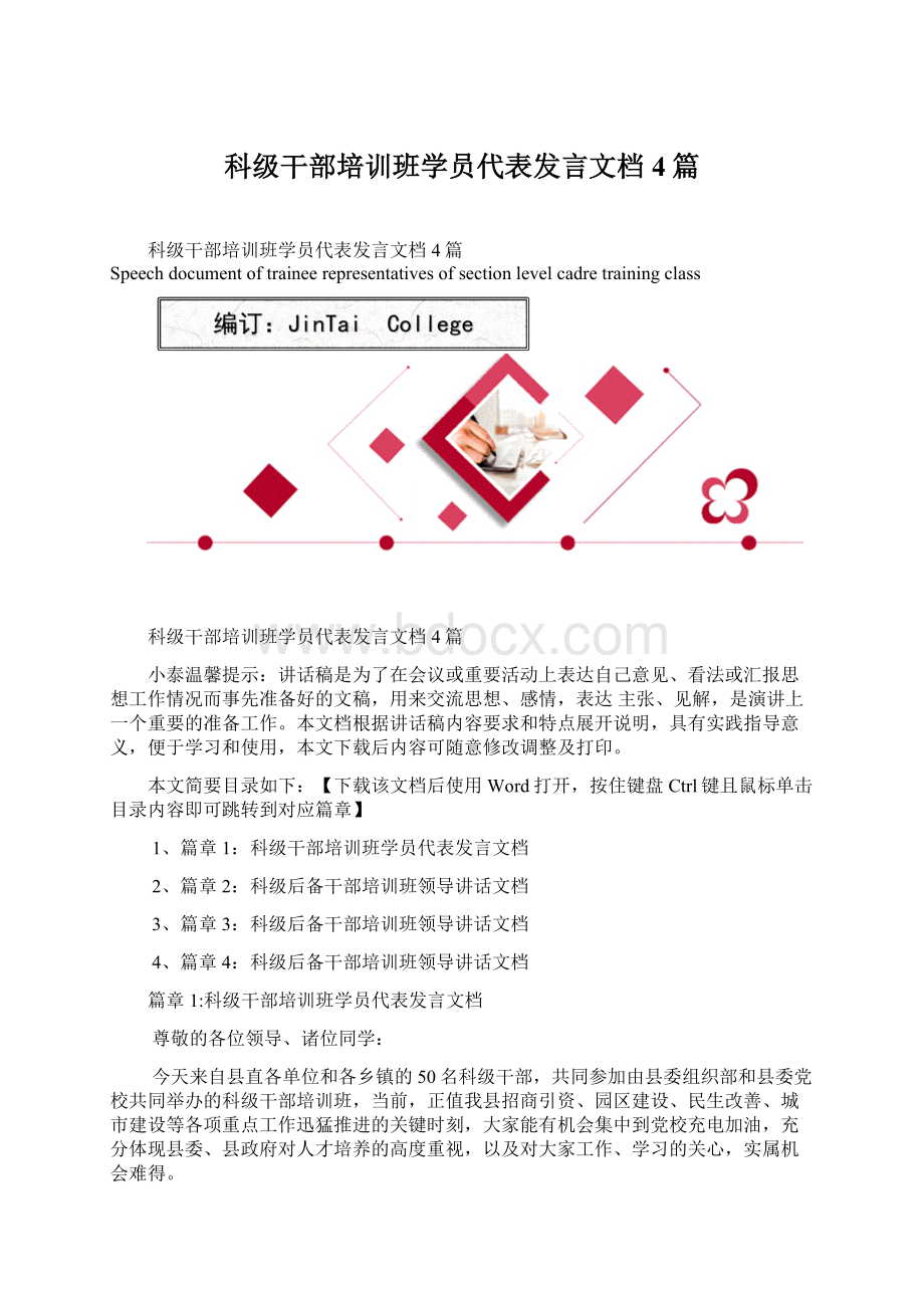 科级干部培训班学员代表发言文档4篇Word格式.docx_第1页