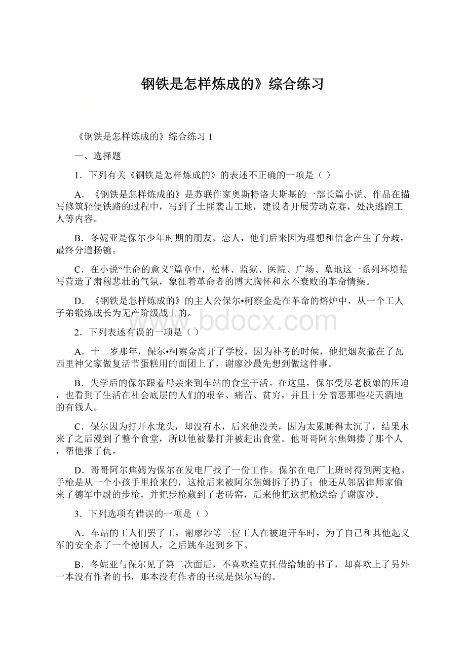 钢铁是怎样炼成的》综合练习Word格式文档下载.docx