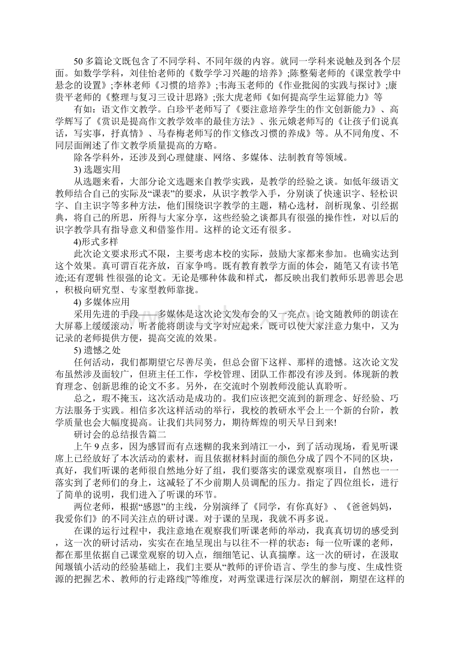 研讨会的总结报告Word文件下载.docx_第2页