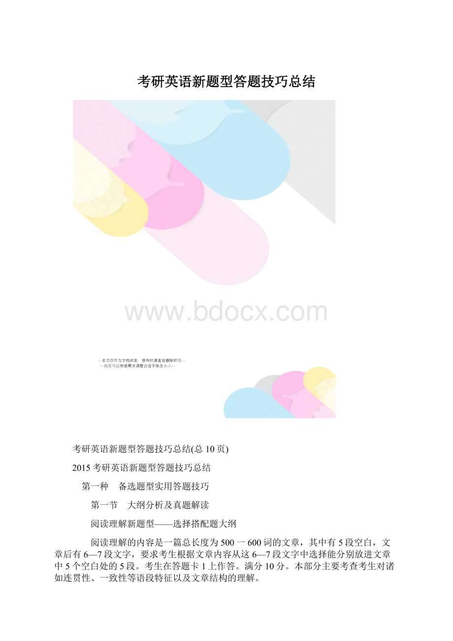 考研英语新题型答题技巧总结.docx