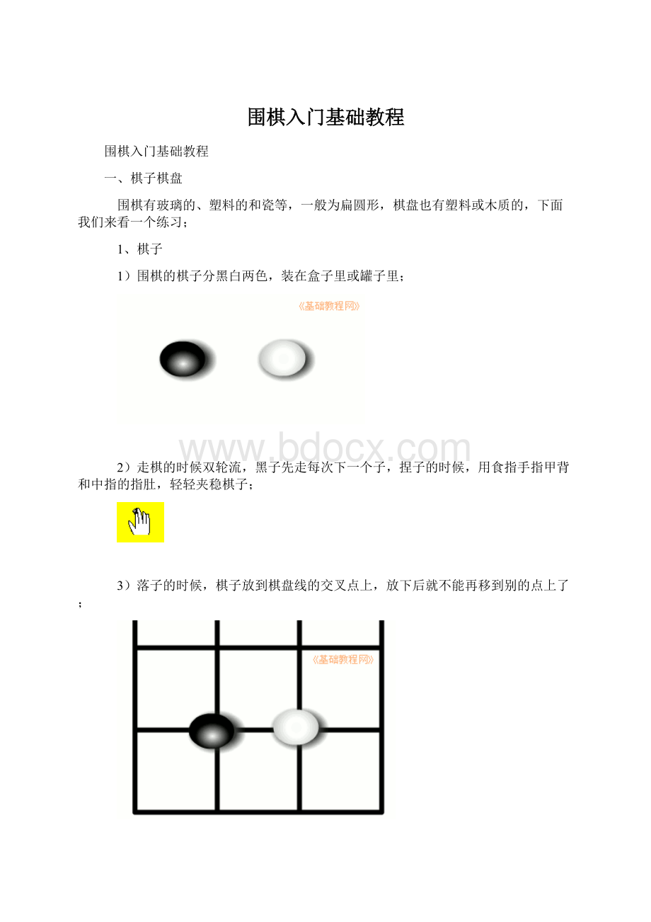 围棋入门基础教程Word格式文档下载.docx