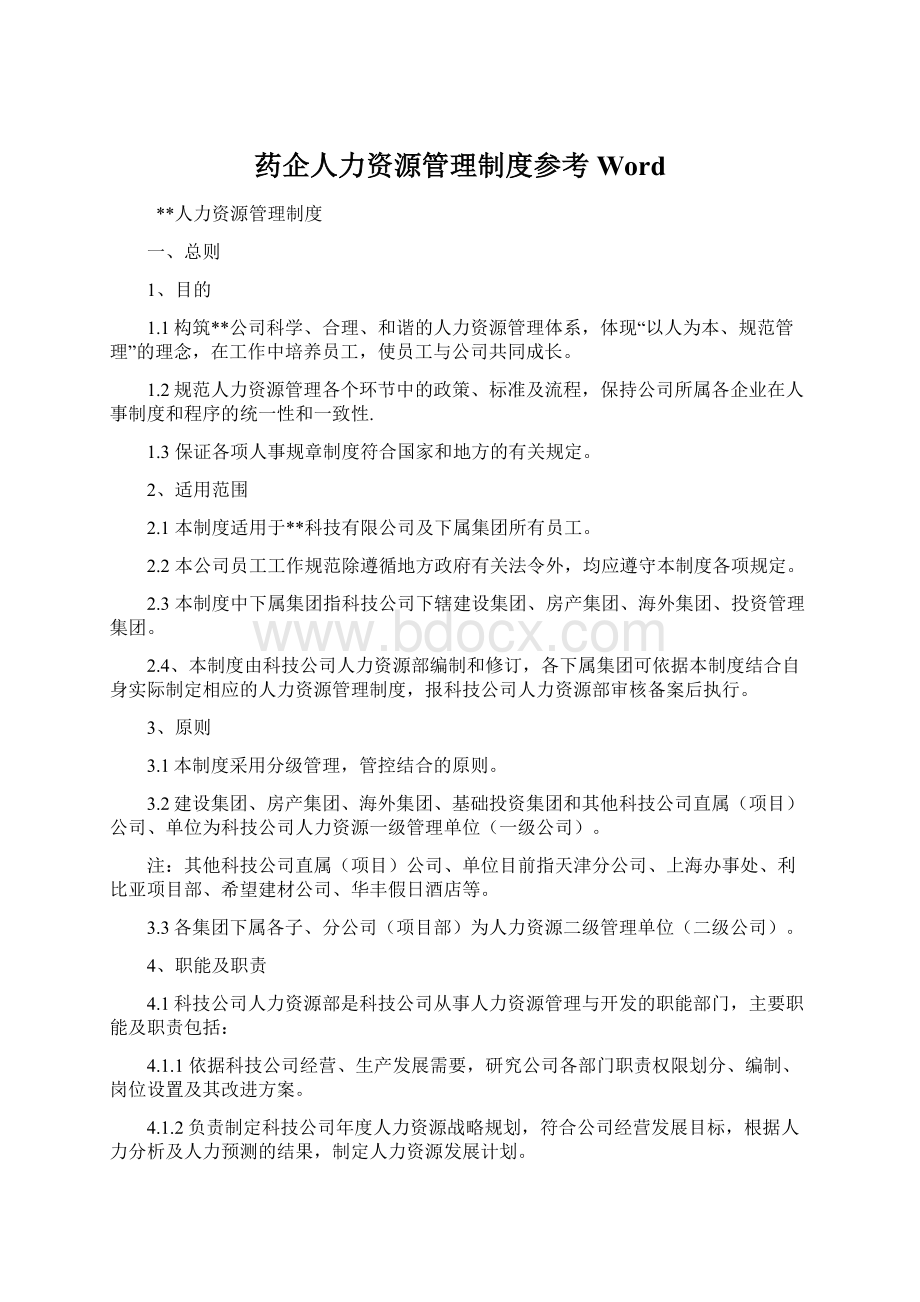 药企人力资源管理制度参考Word.docx_第1页