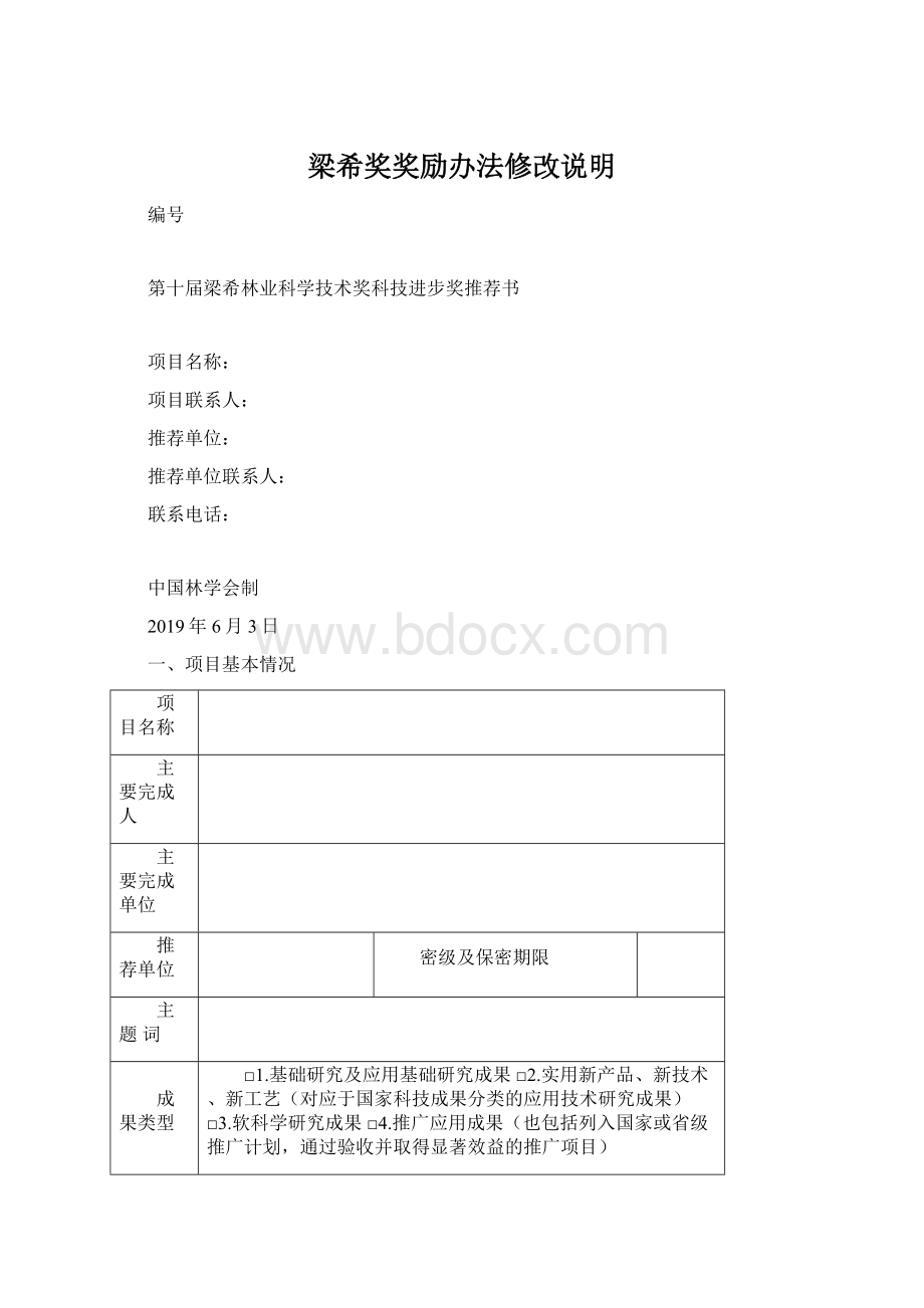 梁希奖奖励办法修改说明Word格式.docx