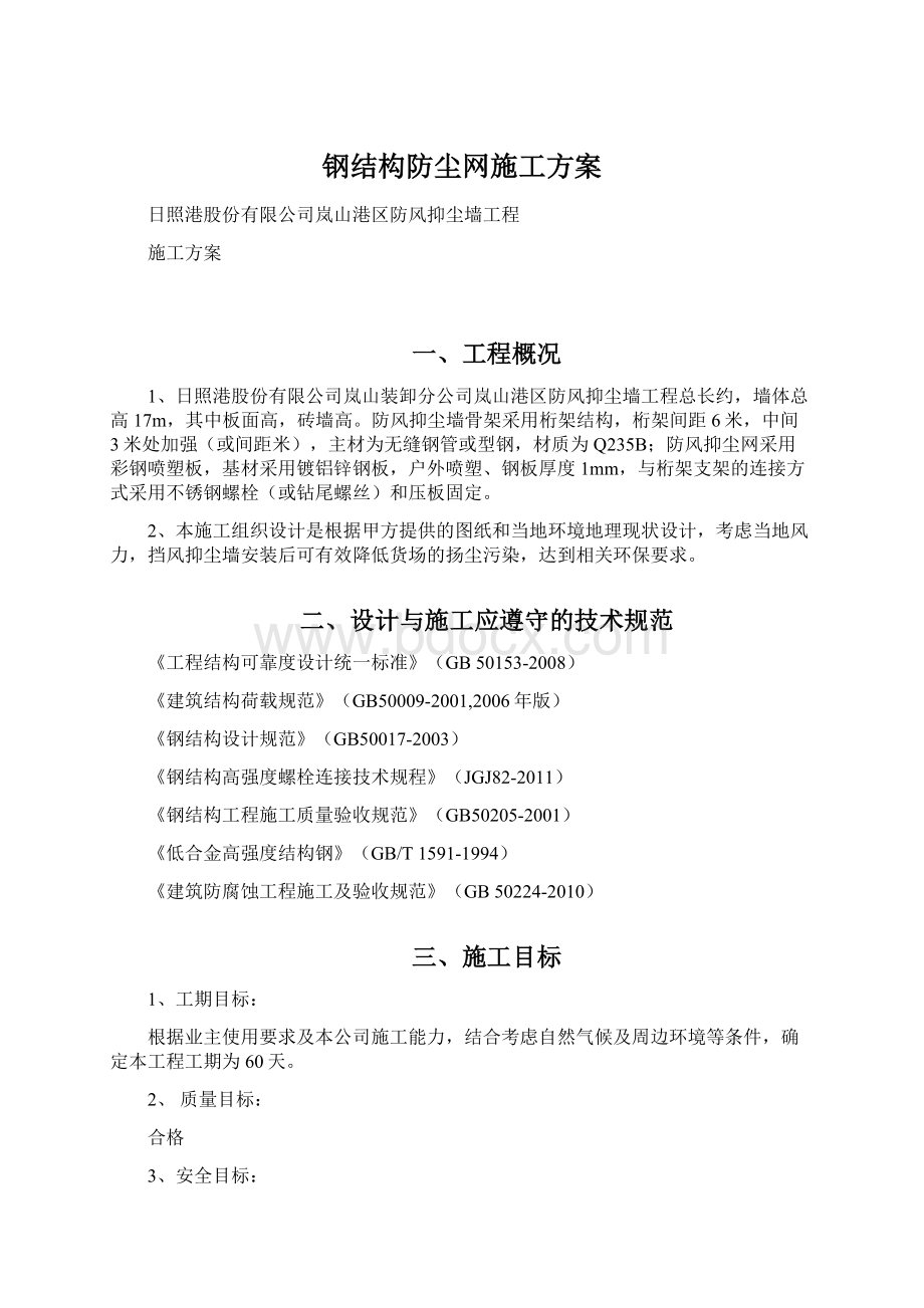 钢结构防尘网施工方案.docx