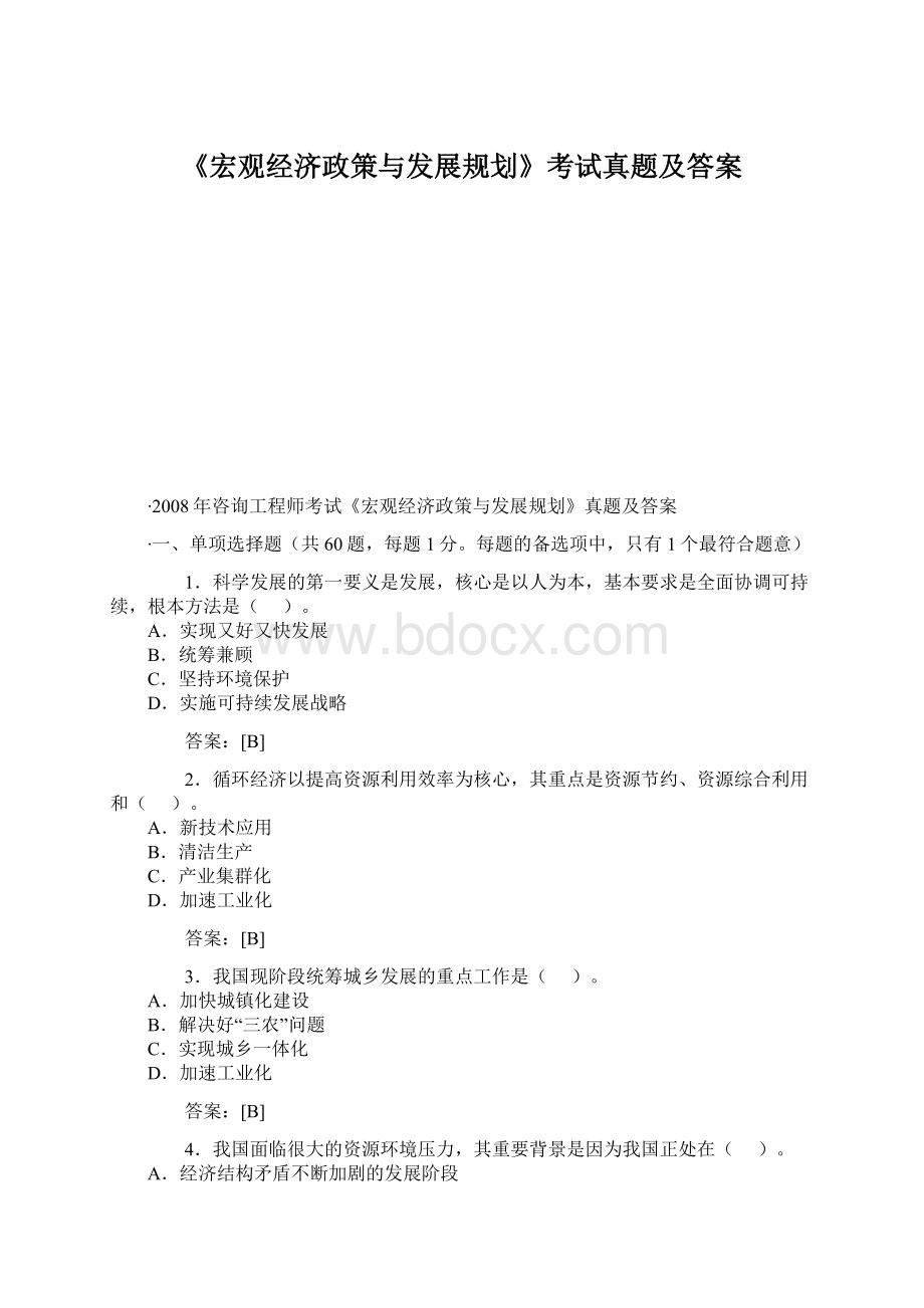 《宏观经济政策与发展规划》考试真题及答案Word格式文档下载.docx_第1页