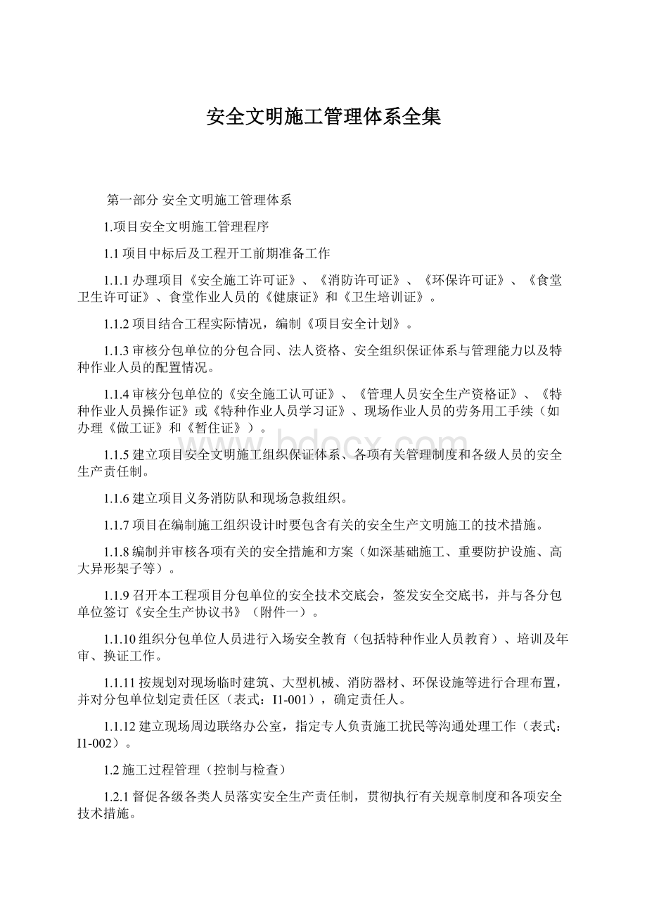 安全文明施工管理体系全集Word下载.docx