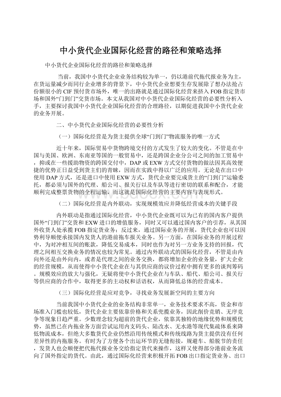 中小货代企业国际化经营的路径和策略选择.docx