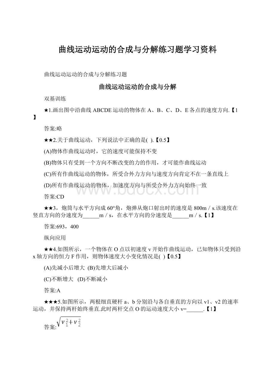 曲线运动运动的合成与分解练习题学习资料.docx