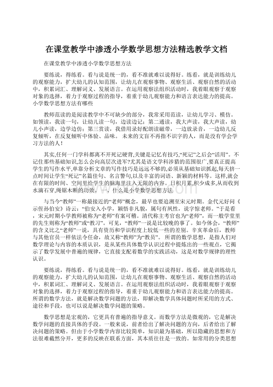 在课堂教学中渗透小学数学思想方法精选教学文档文档格式.docx_第1页