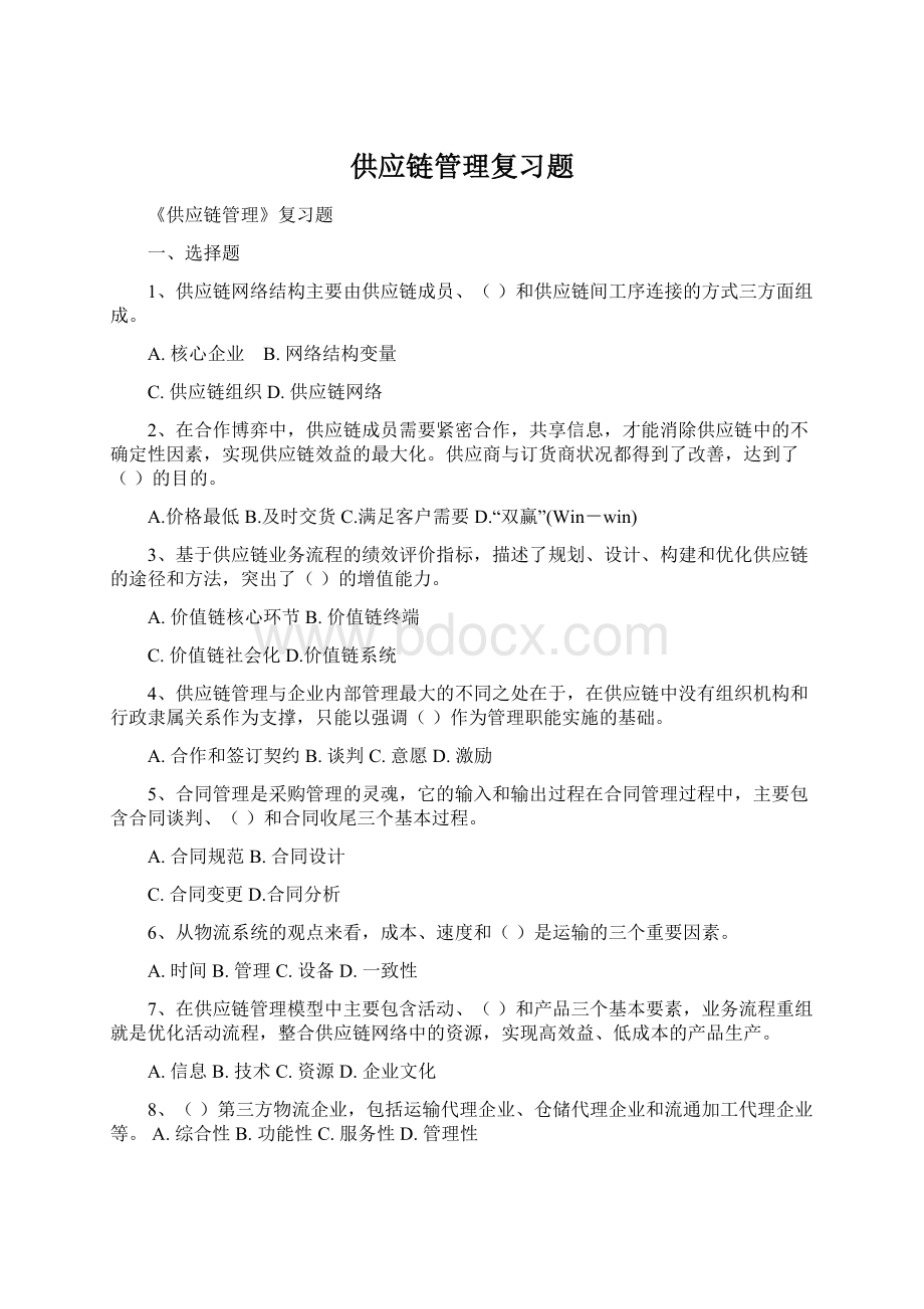 供应链管理复习题Word文档格式.docx