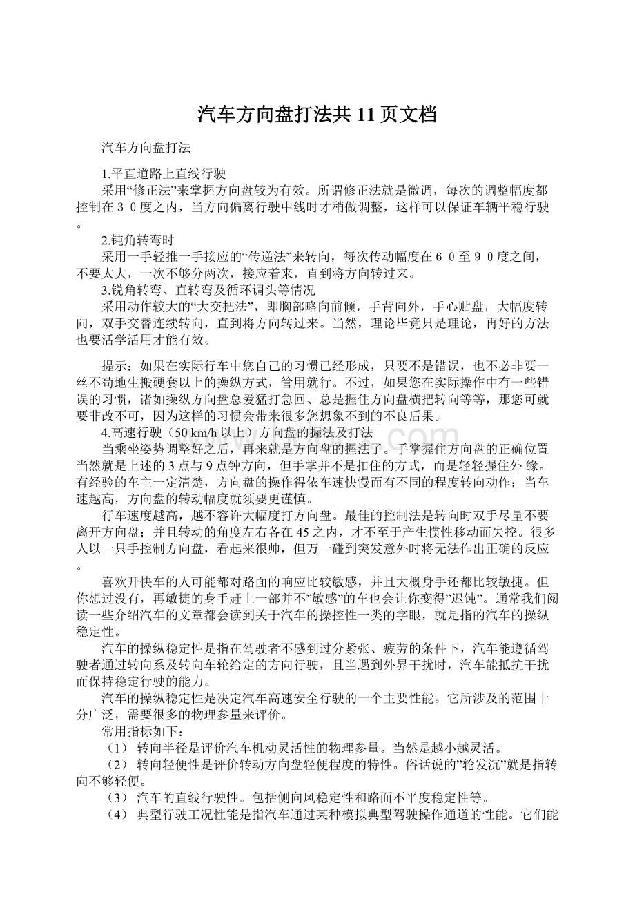 汽车方向盘打法共11页文档.docx