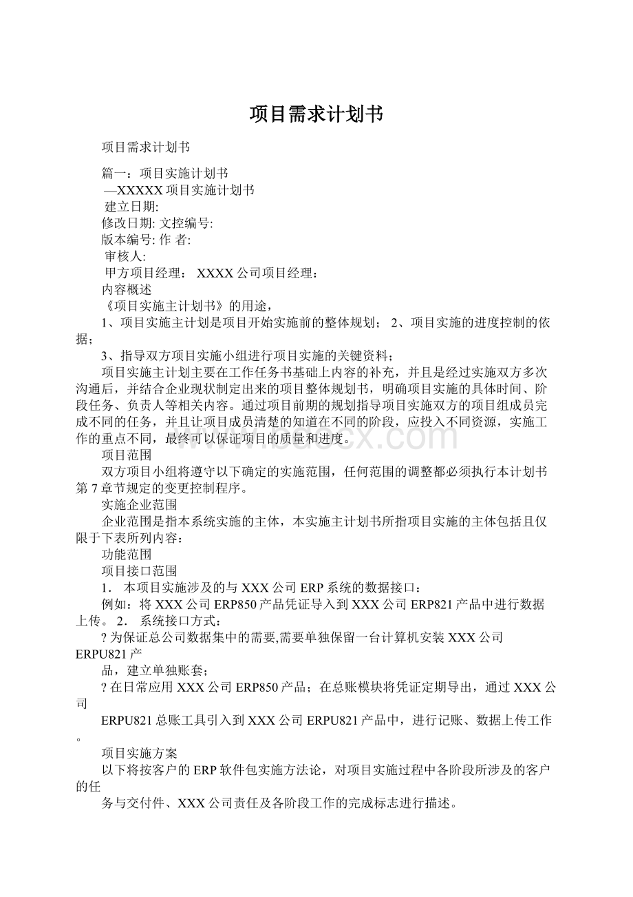 项目需求计划书Word文档格式.docx