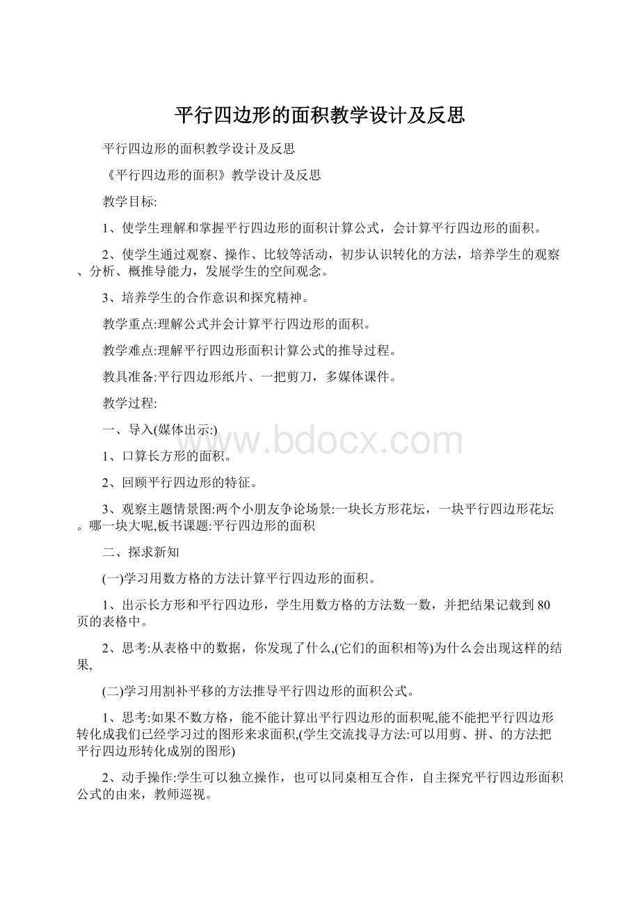 平行四边形的面积教学设计及反思Word文档下载推荐.docx_第1页