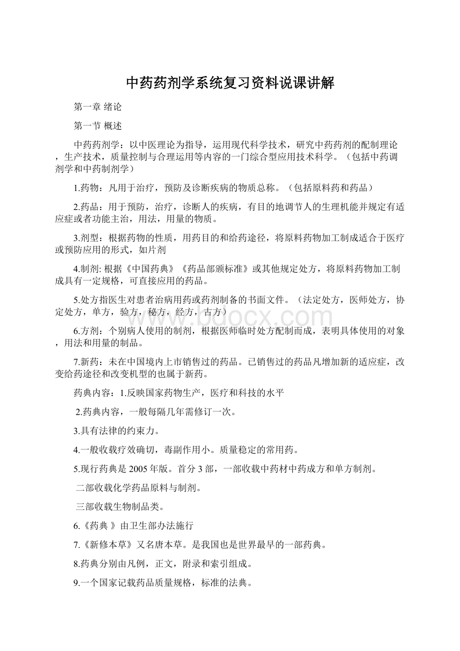 中药药剂学系统复习资料说课讲解.docx_第1页