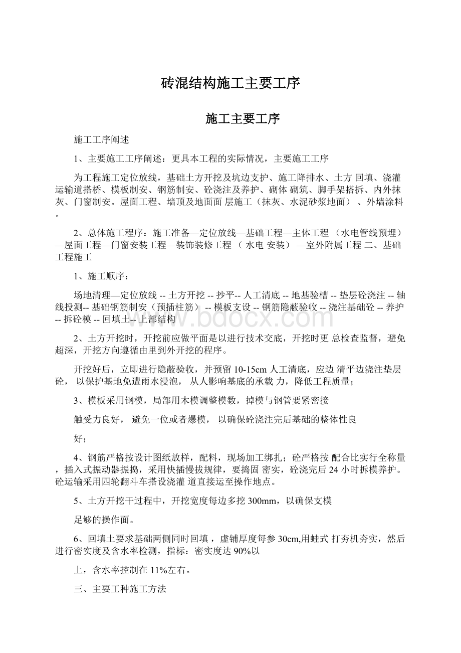 砖混结构施工主要工序Word文档格式.docx