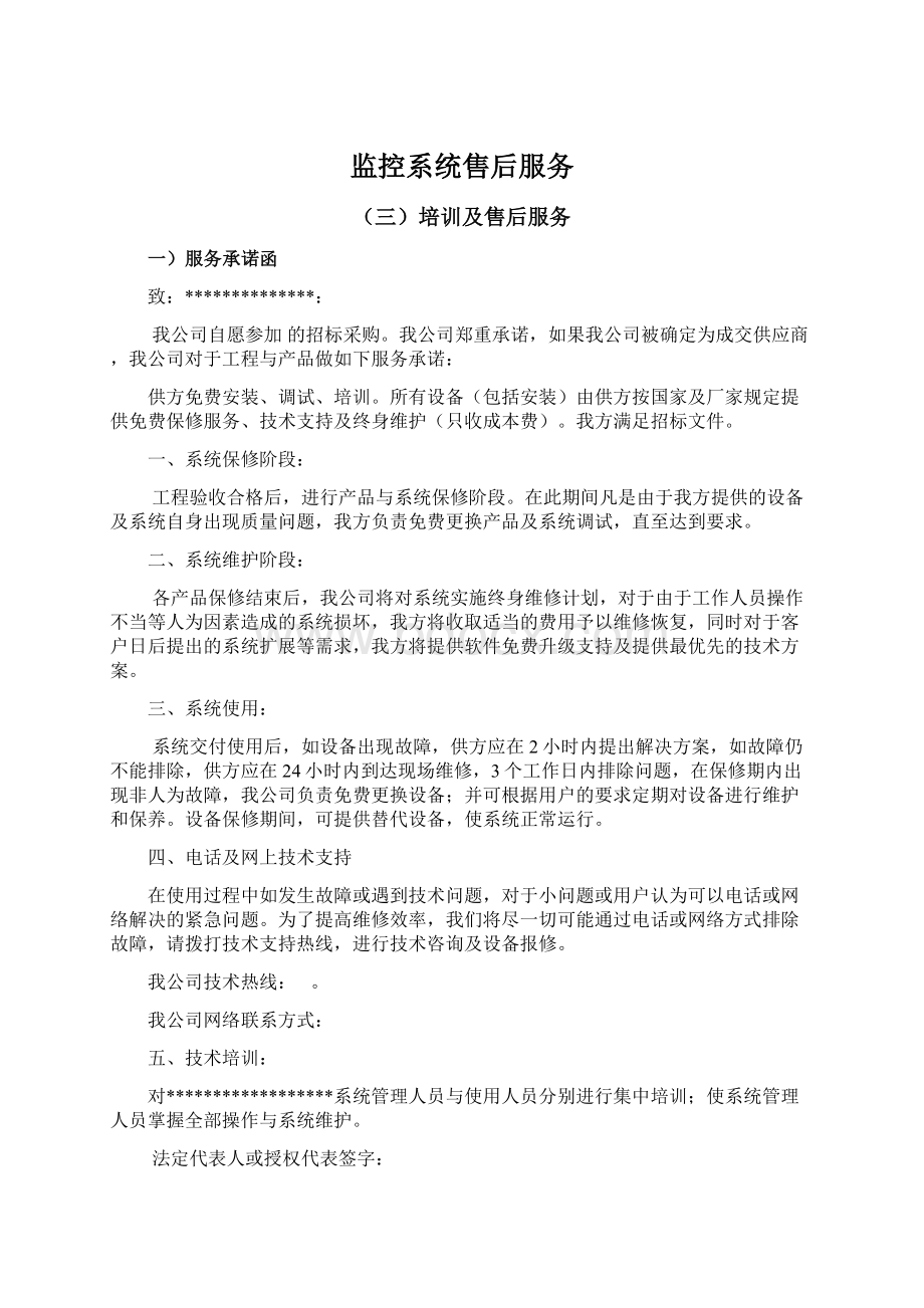 监控系统售后服务Word文档下载推荐.docx