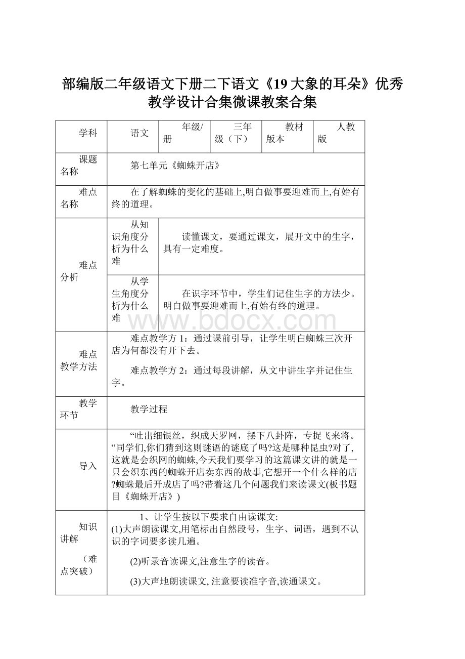 部编版二年级语文下册二下语文《19大象的耳朵》优秀教学设计合集微课教案合集.docx