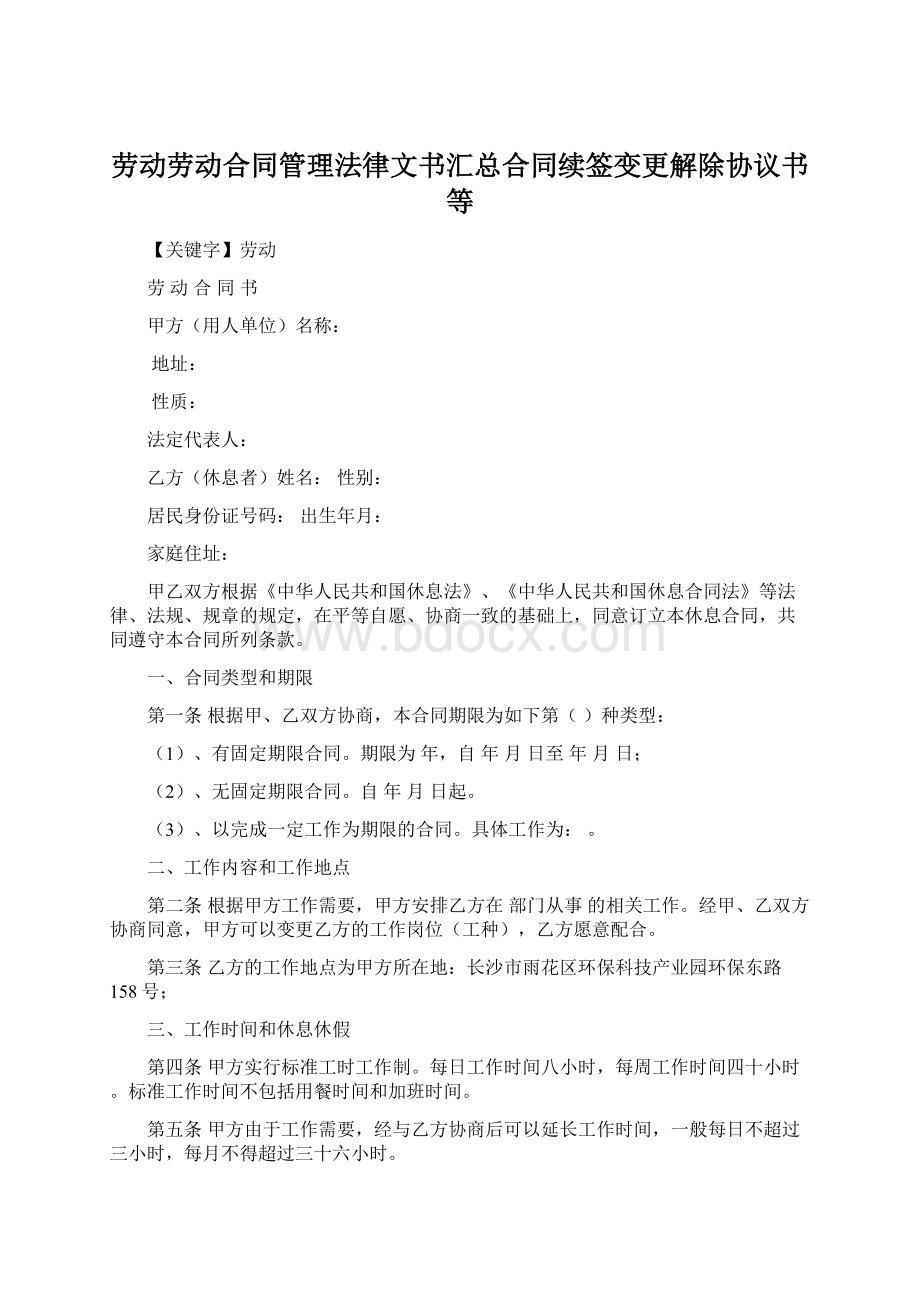 劳动劳动合同管理法律文书汇总合同续签变更解除协议书等Word格式文档下载.docx