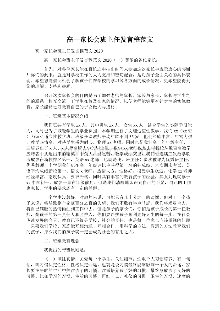 高一家长会班主任发言稿范文Word下载.docx