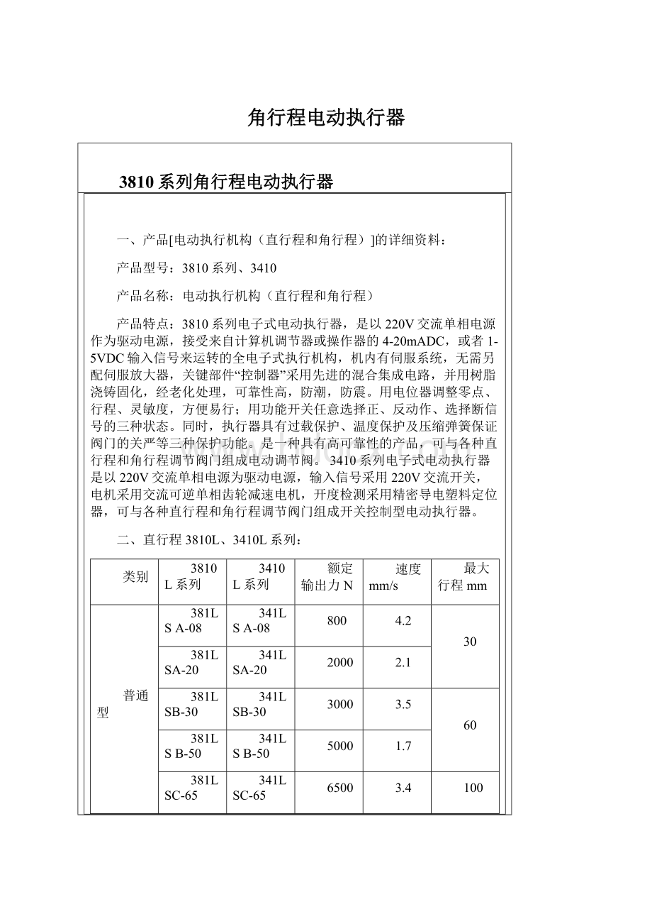 角行程电动执行器.docx_第1页