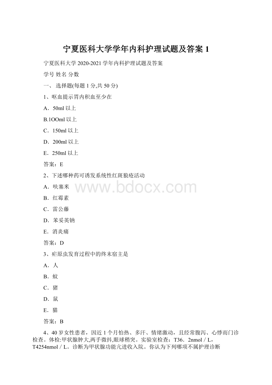 宁夏医科大学学年内科护理试题及答案1Word格式.docx