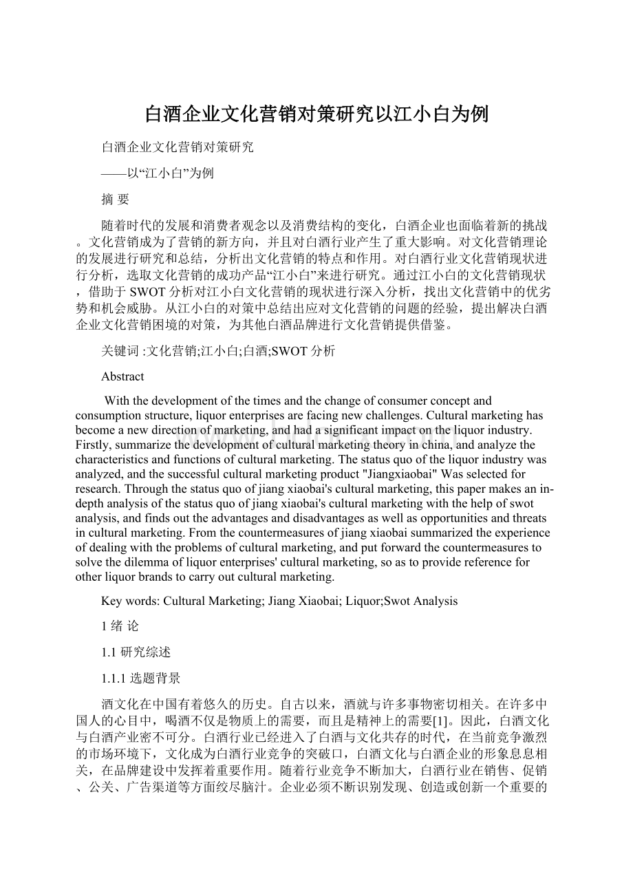 白酒企业文化营销对策研究以江小白为例.docx_第1页