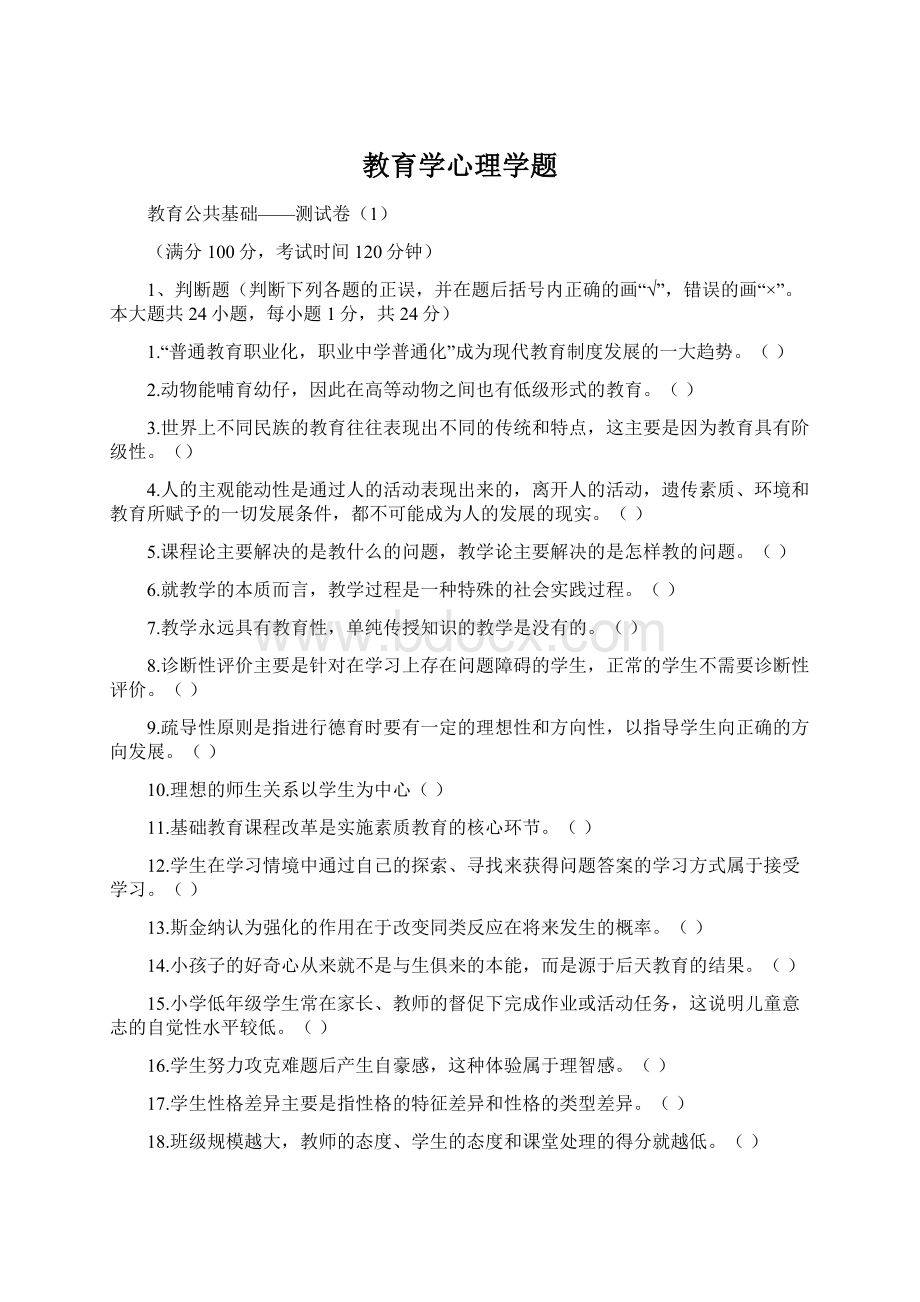 教育学心理学题Word格式文档下载.docx