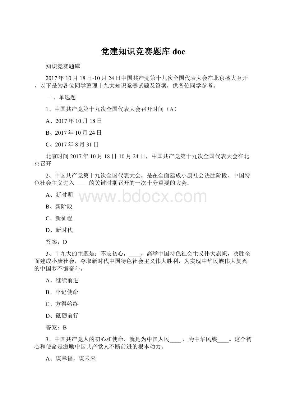 党建知识竞赛题库doc.docx_第1页