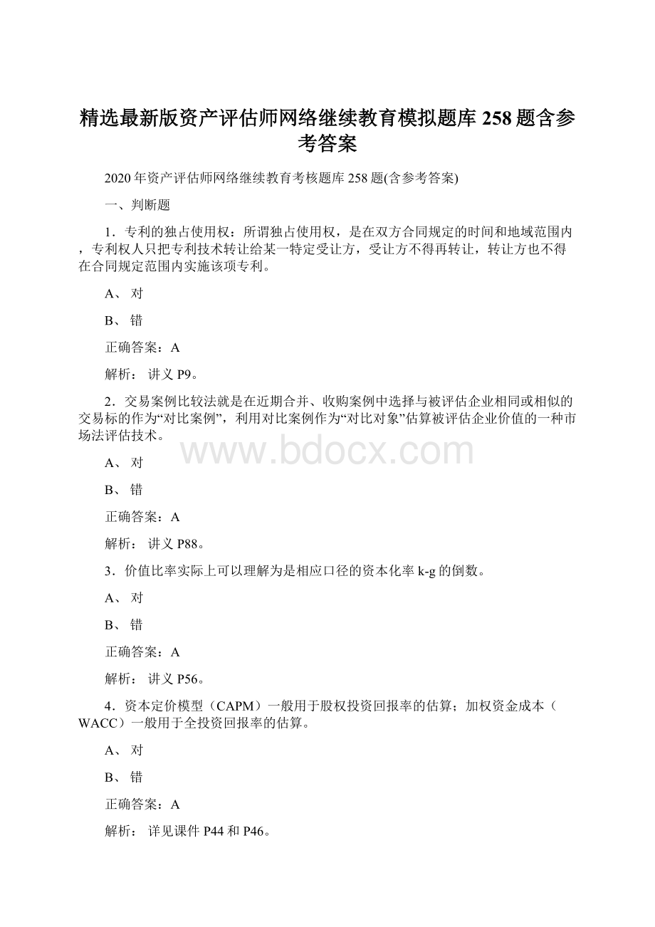 精选最新版资产评估师网络继续教育模拟题库258题含参考答案.docx